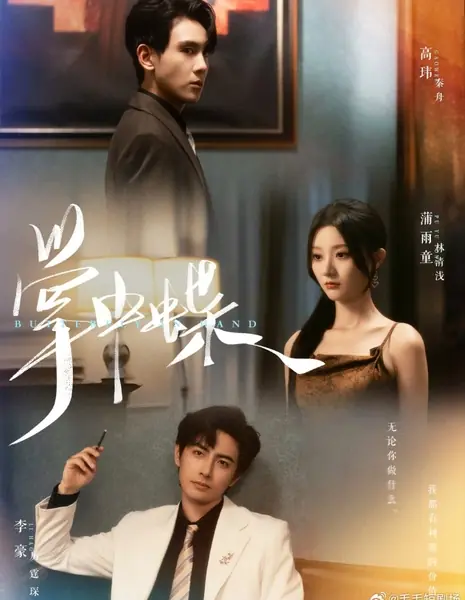 Бабочка в руке / Butterfly in Hand /  掌中蝶