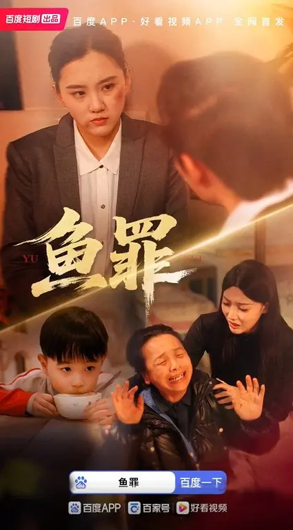 Дорама Преступление из-за рыбы / Yu Zui /  鱼罪