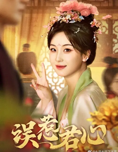 Wu Re Jun Xin /  误惹君心