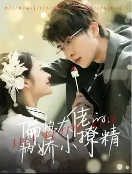 Дорама Больная миниатюрная жена / Sick Petite Wife /  偏执大佬的病娇小撩精