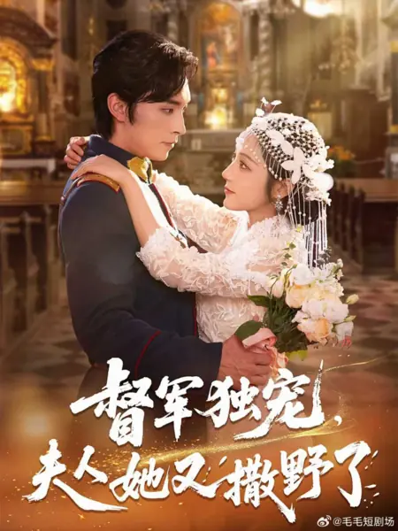 Дорама Du Jun Du Chong, Fu Ren Ta You Sa Ye Le /  督军独宠，夫人她又撒野了