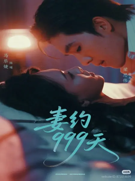 Дорама Контракт на брак: 999 дней / Qi Yue 999 Tian /  妻约999天