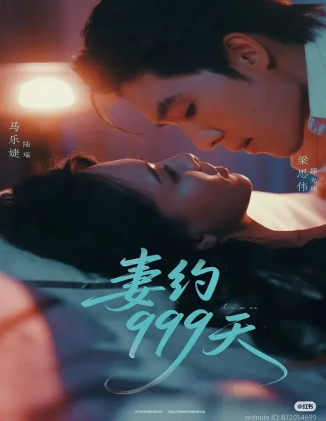 Контракт на брак: 999 дней / Qi Yue 999 Tian /  妻约999天