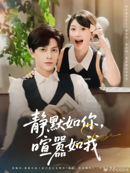 Дорама Тихий, как ты, шумная, как я / Jing Mo Ru Ni, Xuan Xiao Ru Wo /  静默如你，喧嚣如我