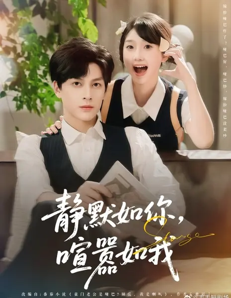 Тихий, как ты, шумная, как я / Jing Mo Ru Ni, Xuan Xiao Ru Wo /  静默如你，喧嚣如我