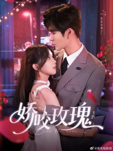 Дорама Укуси розу / Bite the Rose /  娇咬玫瑰