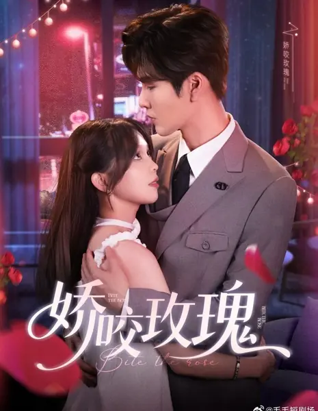 Укуси розу / Bite the Rose /  娇咬玫瑰