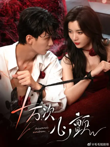 Дорама Сто тысяч ударов взволнованного сердца / Shi Wan Ci Xin Chan /  十万次心颤