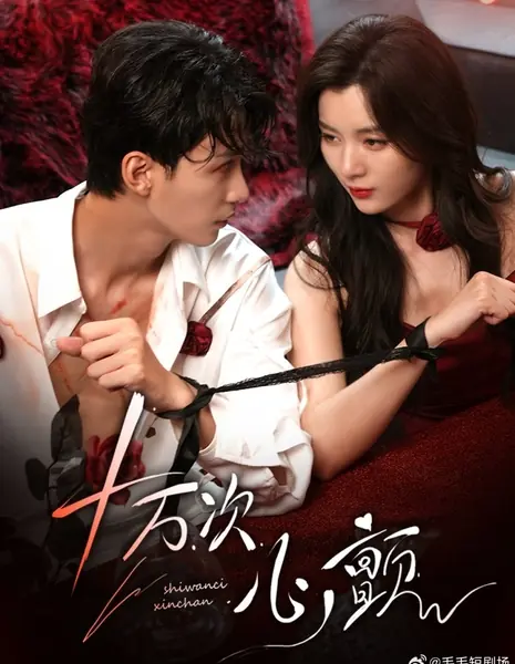 Сто тысяч ударов взволнованного сердца / Shi Wan Ci Xin Chan /  十万次心颤