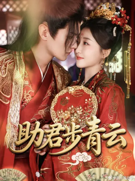 Дорама Помогу тебе подняться на вершину / Zhu Jun Bu Qing Yun /  助君步青云