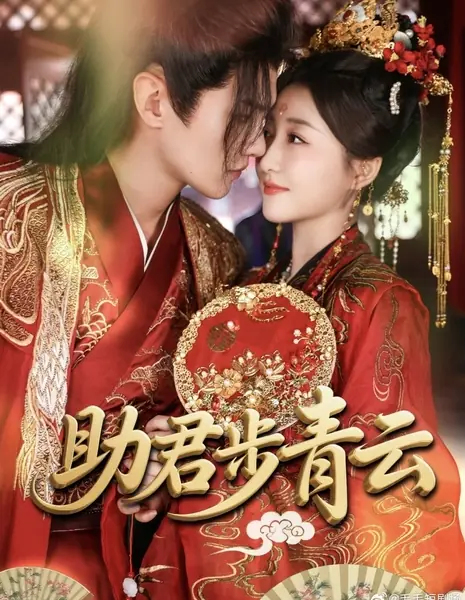 Помогу тебе подняться на вершину / Zhu Jun Bu Qing Yun /  助君步青云