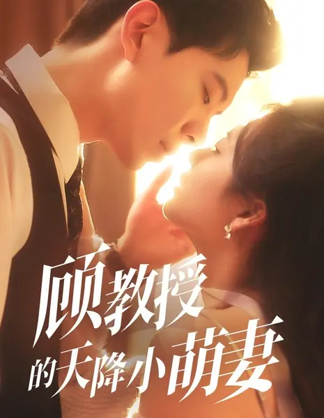 Милая жена профессора Гу, посланная небесами / Gu Jiao Shou De Tian Jiang Xiao Meng Qi /  顾教授的天降小萌妻