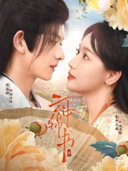 Дорама Парчовое письмо в облаках / Yun Zhong Jin Shu /  云中锦书