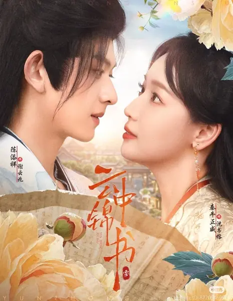 Парчовое письмо в облаках / Yun Zhong Jin Shu /  云中锦书