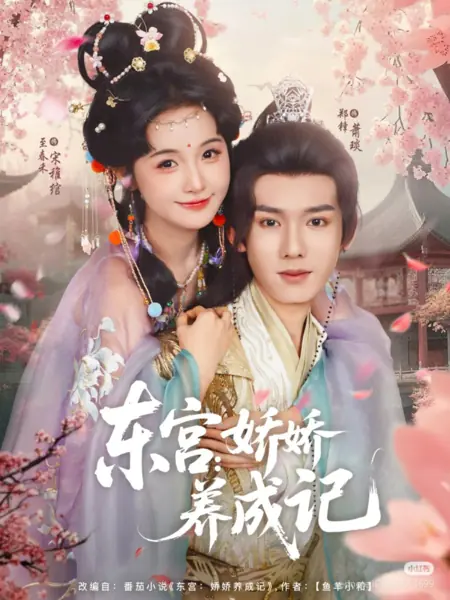 Дорама Восточный дворец: История воспитания изнеженной красавицы / Dong Gong: Jiao Jiao Yang Cheng Ji /  东宫：娇娇养成记