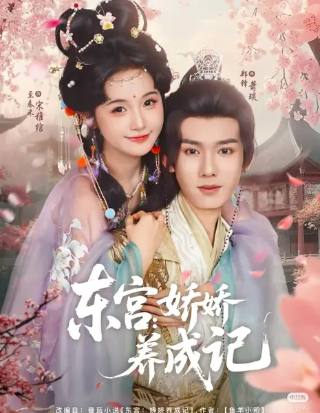 Восточный дворец: История воспитания изнеженной красавицы / Dong Gong: Jiao Jiao Yang Cheng Ji /  东宫：娇娇养成记