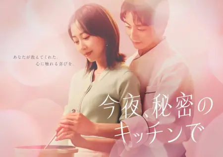 Дорама Сегодня вечером на нашей тайной кухне / Konya, Himitsu no Kitchen de / 今夜、秘密のキッチンで