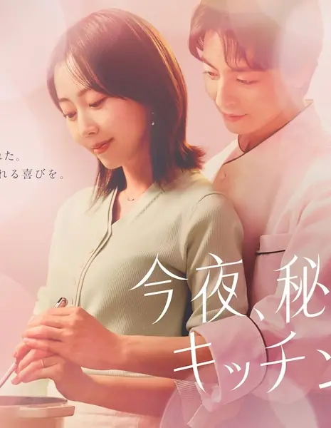 Сегодня вечером на нашей тайной кухне / Konya, Himitsu no Kitchen de / 今夜、秘密のキッチンで