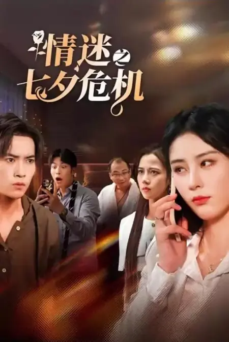 Дорама Кризис любви / Qing Mi Zhi Qi Xi Wei Ji /  情迷之七夕危机