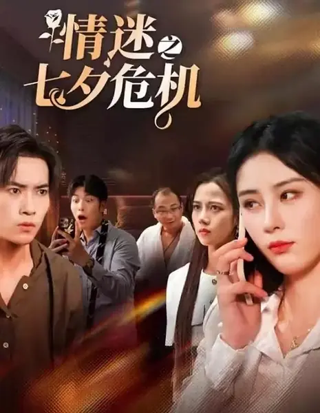 Кризис любви / Qing Mi Zhi Qi Xi Wei Ji /  情迷之七夕危机
