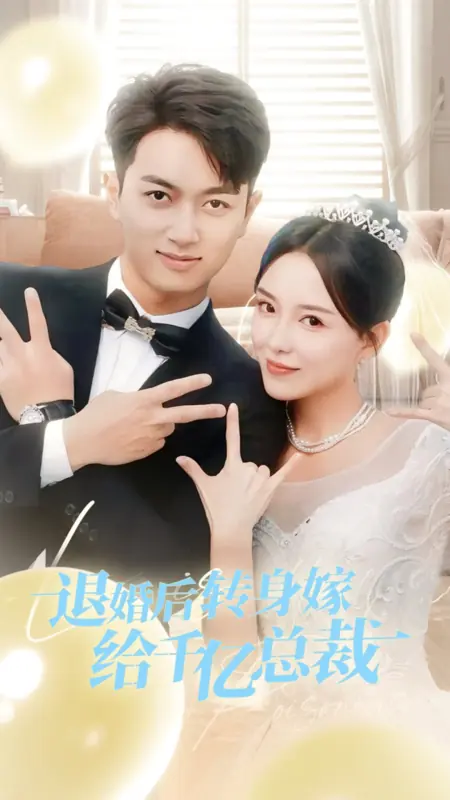 Дорама После расторжения помолвки развернулась и вышла замуж за миллиардера‑президента / Tui Hun Hou Zhuan Shen Jia Gei Qian Yi Zong Cai /  退婚后转身嫁给千亿总裁