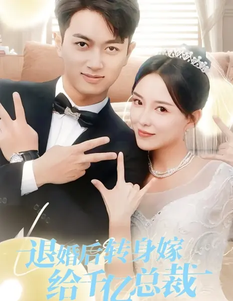После расторжения помолвки развернулась и вышла замуж за миллиардера‑президента / Tui Hun Hou Zhuan Shen Jia Gei Qian Yi Zong Cai /  退婚后转身嫁给千亿总裁