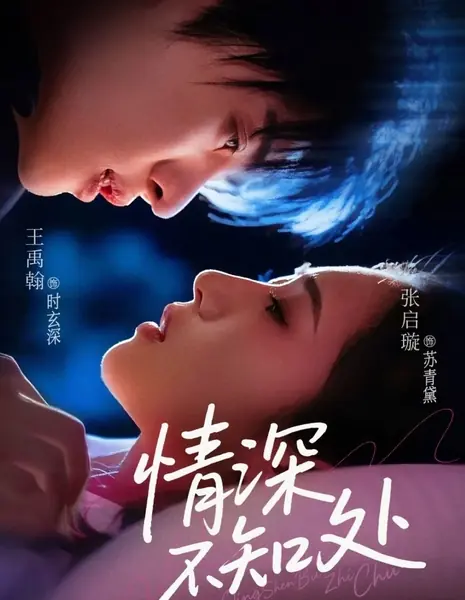 Глубина любви, неведомая сердцу / Qing Shen Bu Zhi Chu /  情深不知处