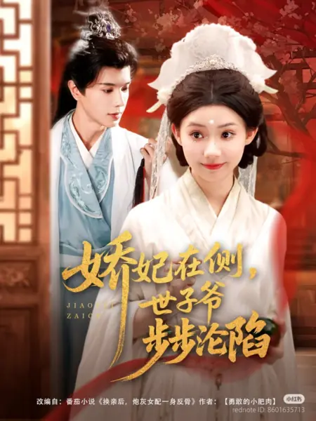 Дорама Нежная супруга рядом: Наследник шаг за шагом теряет голову / Jiao Fei Zai Ce, Shi Zi Ye Bu Bu Lun Xian /  娇妃在侧，世子爷步步沦陷