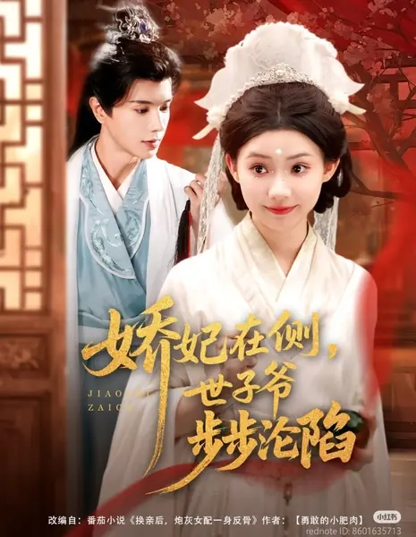 Нежная супруга рядом: Наследник шаг за шагом теряет голову / Jiao Fei Zai Ce, Shi Zi Ye Bu Bu Lun Xian /  娇妃在侧，世子爷步步沦陷