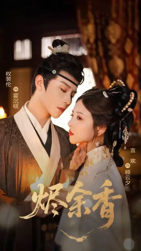 Дорама Стойкий аромат тлеющих углей / The Lingering Fragrance of Embers /  烬余香