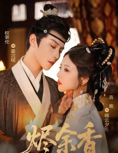 Стойкий аромат тлеющих углей / The Lingering Fragrance of Embers /  烬余香