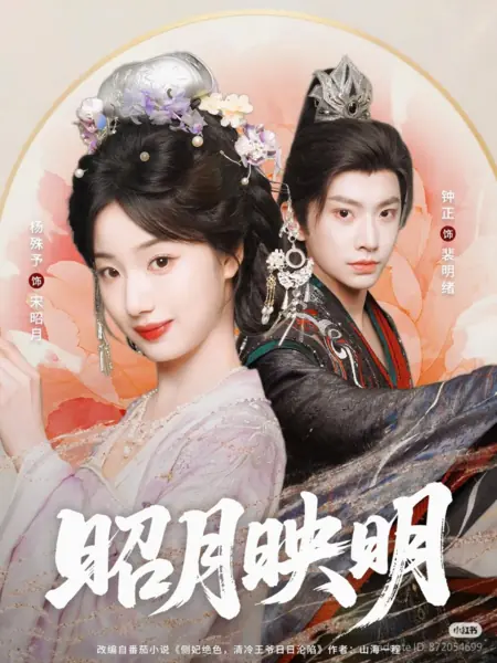 Дорама Яркая луна озаряет светом / Zhao Yue Ying Ming /  昭月映明