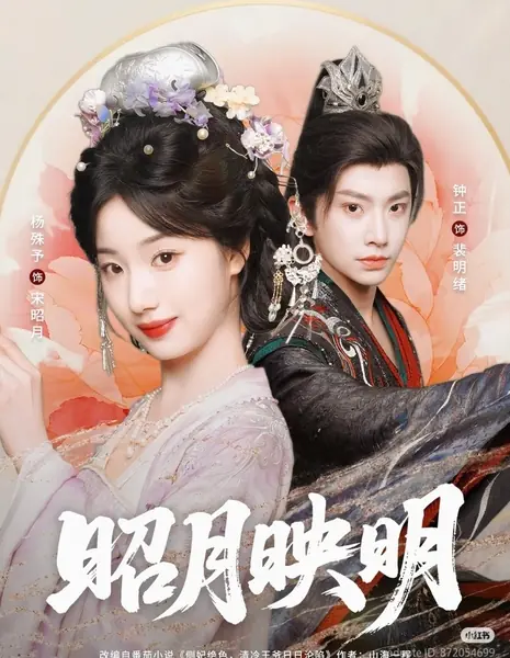 Яркая луна озаряет светом / Zhao Yue Ying Ming /  昭月映明