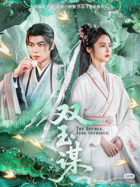 Дорама Интрига двойного нефрита / The Double Jade Intrigue / 双玉谋