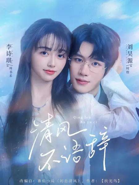 Дорама Безмолвное прощание прохладного ветра / Qing Feng Bu Yu Ci /  清风不语辞
