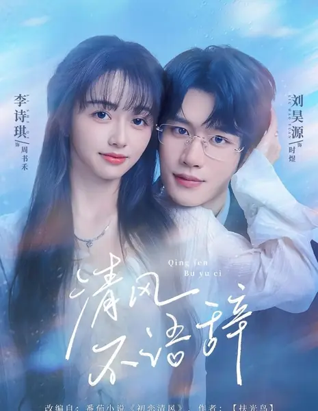 Безмолвное прощание прохладного ветра / Qing Feng Bu Yu Ci /  清风不语辞