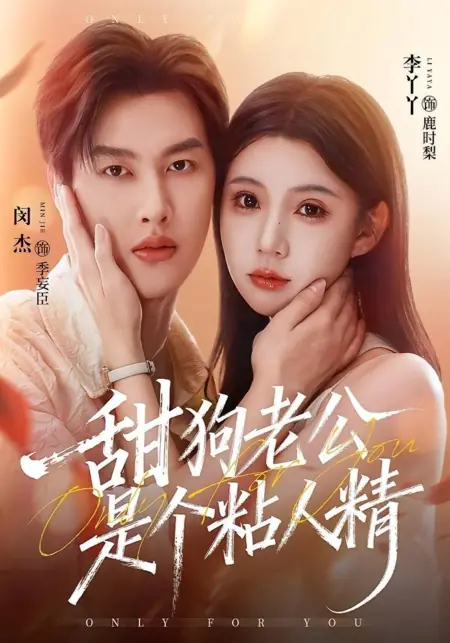 Дорама Только для тебя / Only for You /  甜狗老公是个粘人精