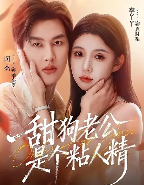 Только для тебя / Only for You /  甜狗老公是个粘人精