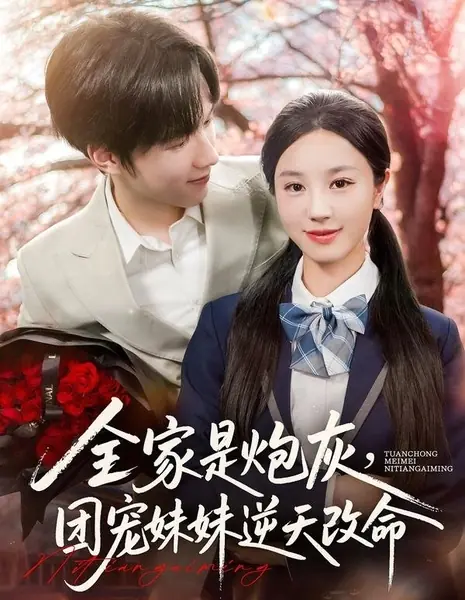 Вся семья — лишь пешки в чужой игре, но любимая младшая сестра бросает вызов судьбе / Quan Jia Shi Pao Hui, Tuan Chong Mei Mei Ni Tian Gai Ming /  全家是炮灰，团宠妹妹逆天改命