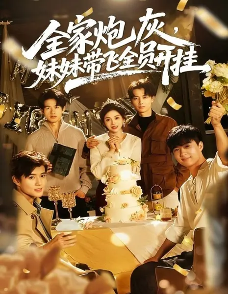 Quan Jia Pao Hui, Mei Mei Dai Fei Quan Yuan Kai Gua /  全家炮灰，妹妹带飞全员开挂