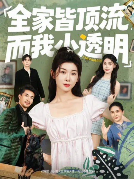 Дорама Я — никто / I Am a Nobody /  全家皆顶流，而我小透明