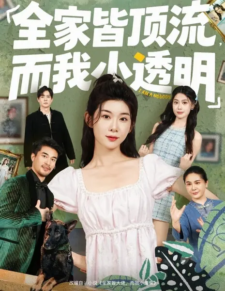 Я — никто / I Am a Nobody /  全家皆顶流，而我小透明