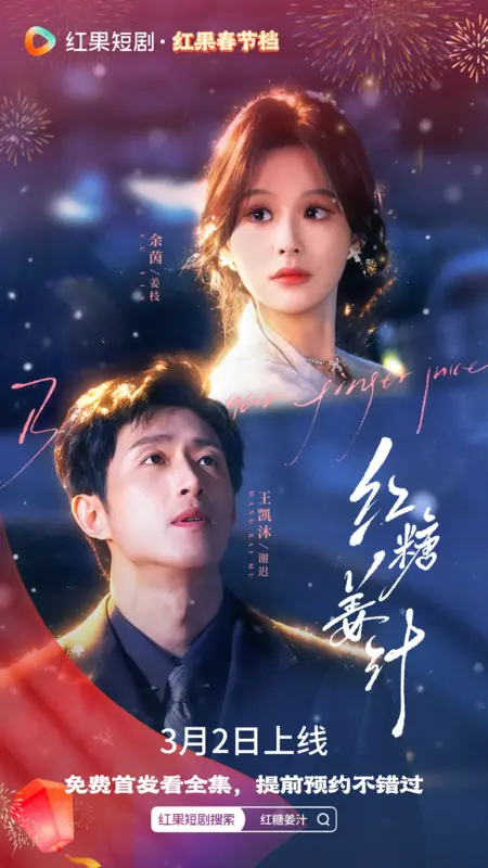 Дорама Hong Tang Jiang Zhi / 红糖姜汁