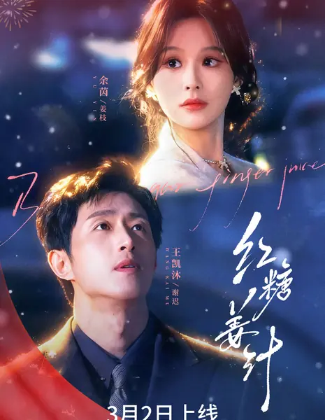 Hong Tang Jiang Zhi / 红糖姜汁