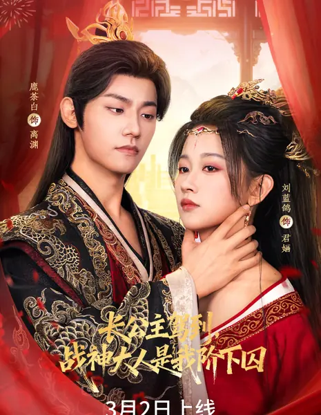 Zhang Gong Zhu Jia Dao, Zhan Shen Da Ren Shi Wo Jie Xia Qiu / 长公主驾到，战神大人是我阶下囚 