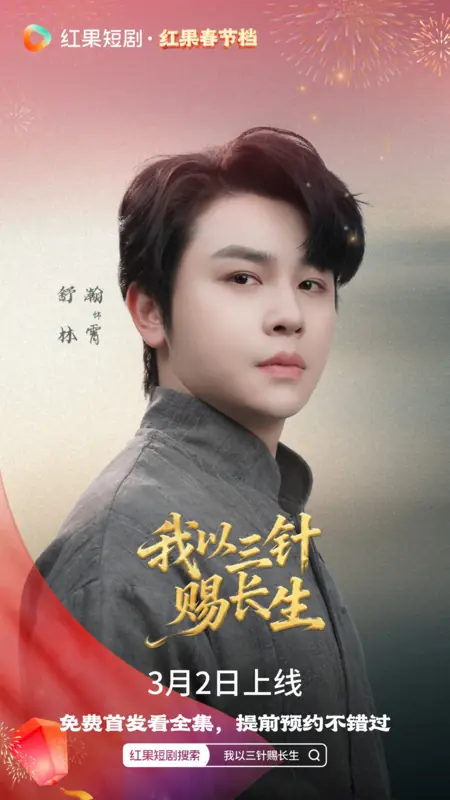 Дорама Wo Yi San Zheng Ci Chang Sheng / 我以三针赐长生