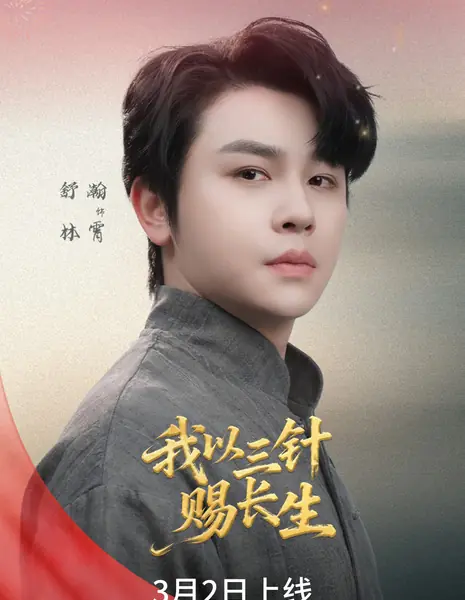 Wo Yi San Zheng Ci Chang Sheng / 我以三针赐长生