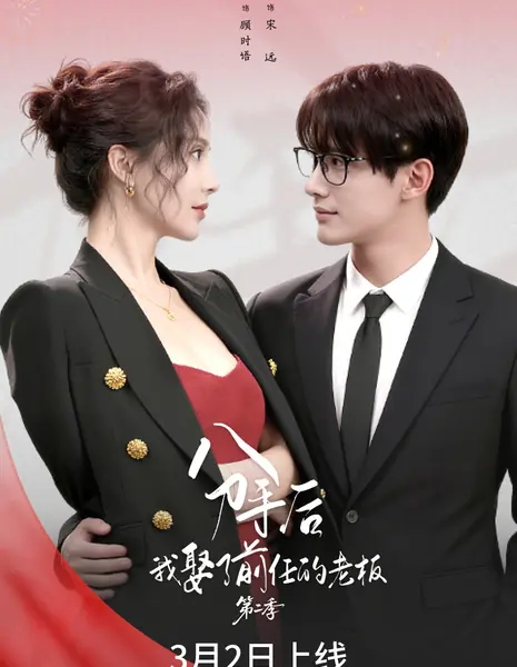 Fen Shou Hou, Wo Qu Le Qian Ren De Lao Ban 2 / 分手后，我娶了前任的老板第二季
