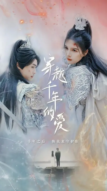 Дорама Любовь через тысячу лет / Chuan Yue Qian Nian De Ai /  穿越千年的爱