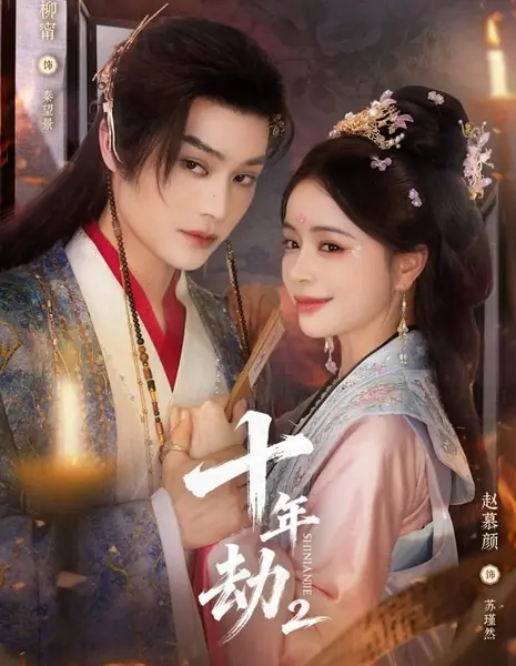 Десять лет бедствий 2 / Shi Nian Jie Season 2 /  十年劫 第二季